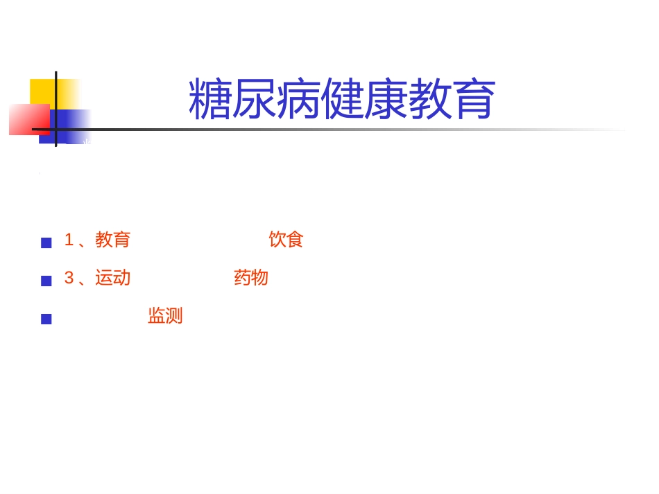 内分泌科-糖尿病健康教育课件_第2页