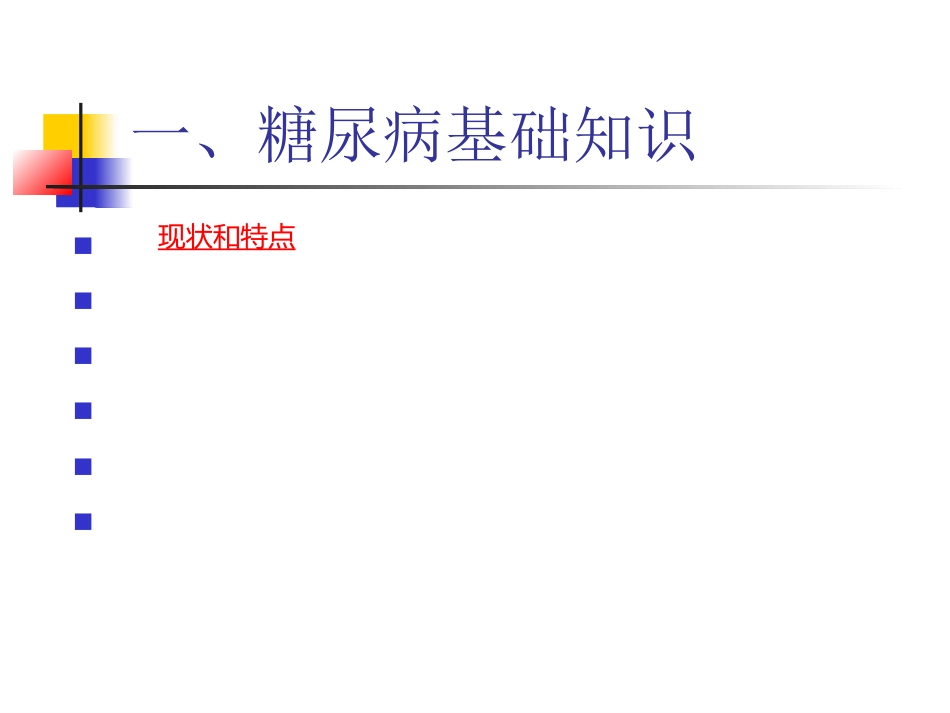 内分泌科-糖尿病健康教育课件_第3页