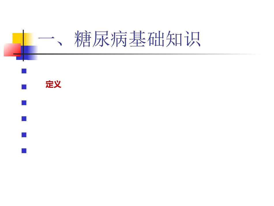 内分泌科-糖尿病健康教育课件_第5页