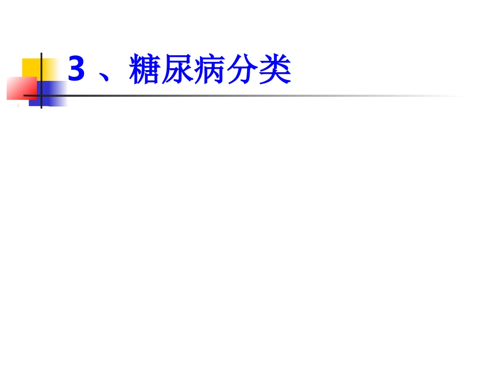 内分泌科-糖尿病健康教育课件_第7页