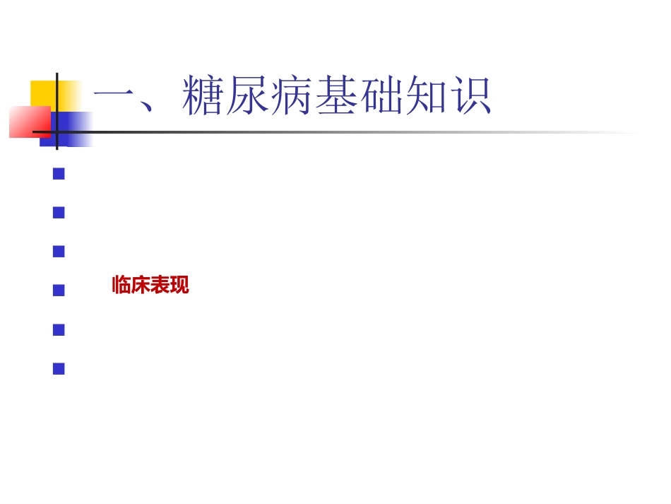 内分泌科-糖尿病健康教育课件_第8页
