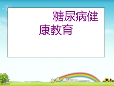 内分泌科-糖尿病健康教育课件