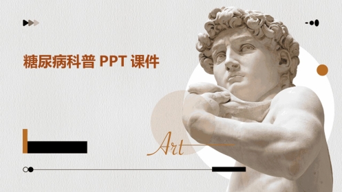 糖尿病科普课件PPT