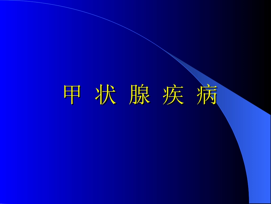 内分泌科-甲状腺疾病教学教案_第1页