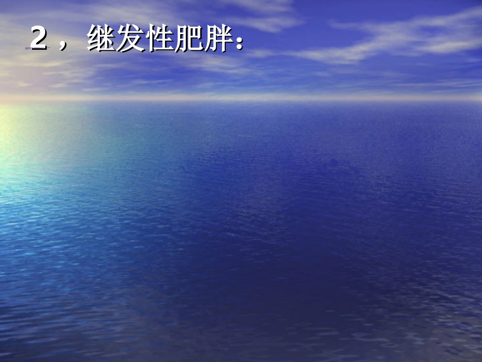 内分泌科-肥胖症及其预防PPT讲解_第11页