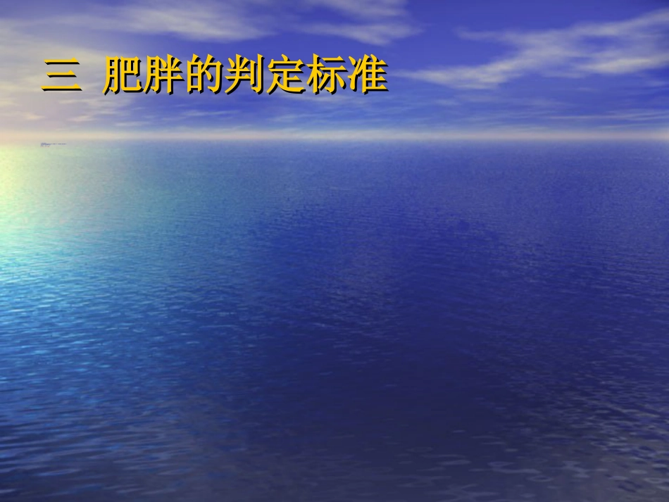 内分泌科-肥胖症及其预防PPT讲解_第12页