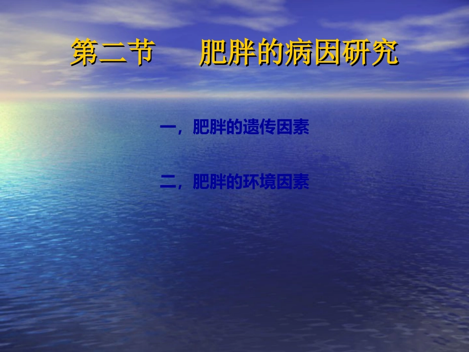 内分泌科-肥胖症及其预防PPT讲解_第15页