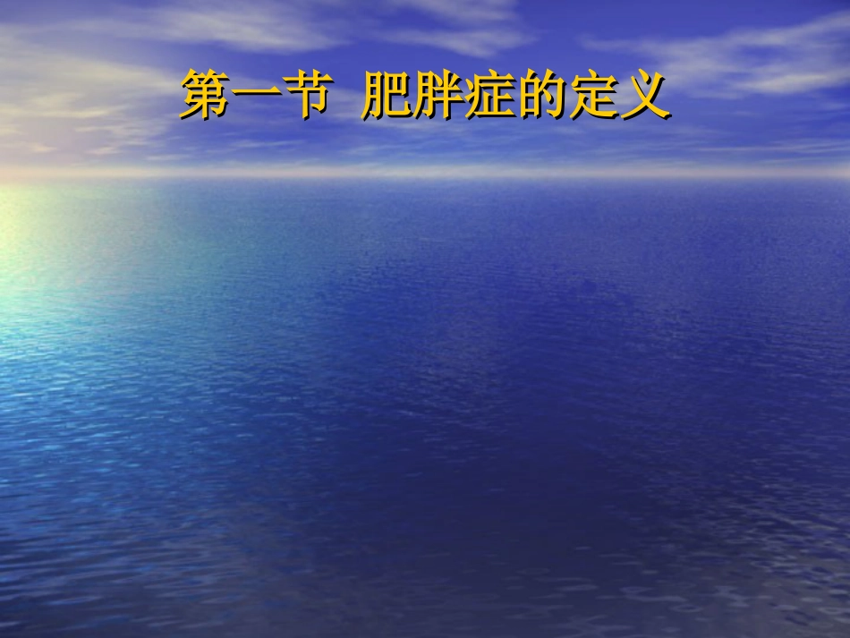 内分泌科-肥胖症及其预防PPT讲解_第3页