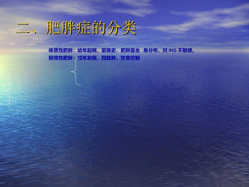 内分泌科-肥胖症及其预防PPT讲解_第9页