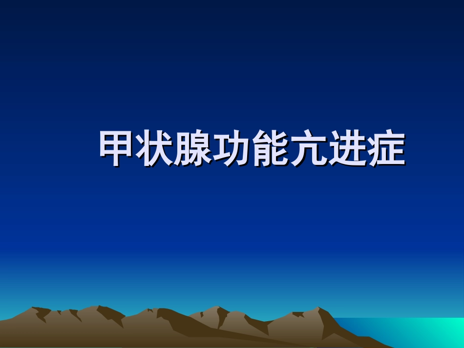 内分泌科-甲亢_第1页