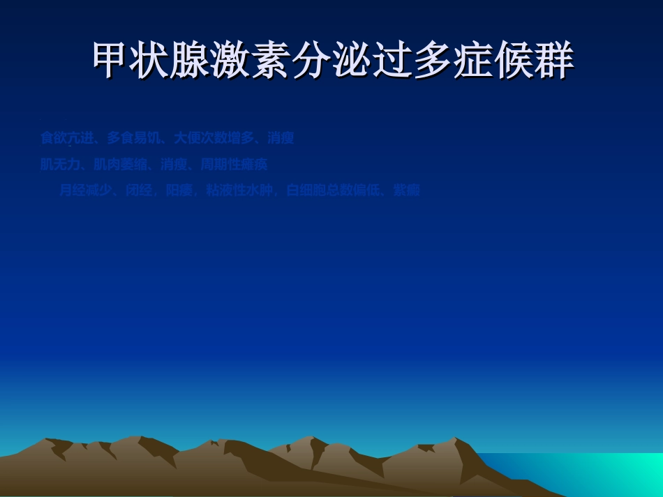 内分泌科-甲亢_第10页
