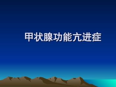 内分泌科-甲亢