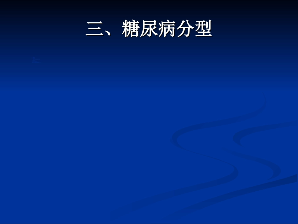 内分泌科-糖尿病课件_第7页
