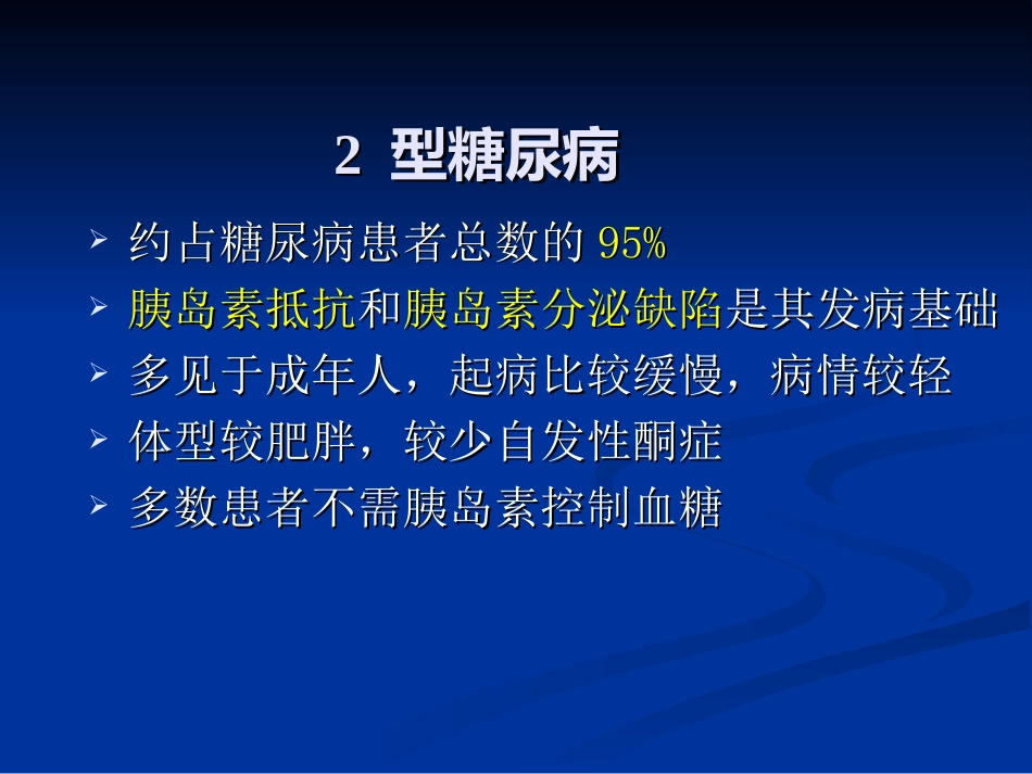 内分泌科-糖尿病课件_第9页