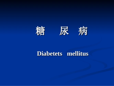 内分泌科-糖尿病课件