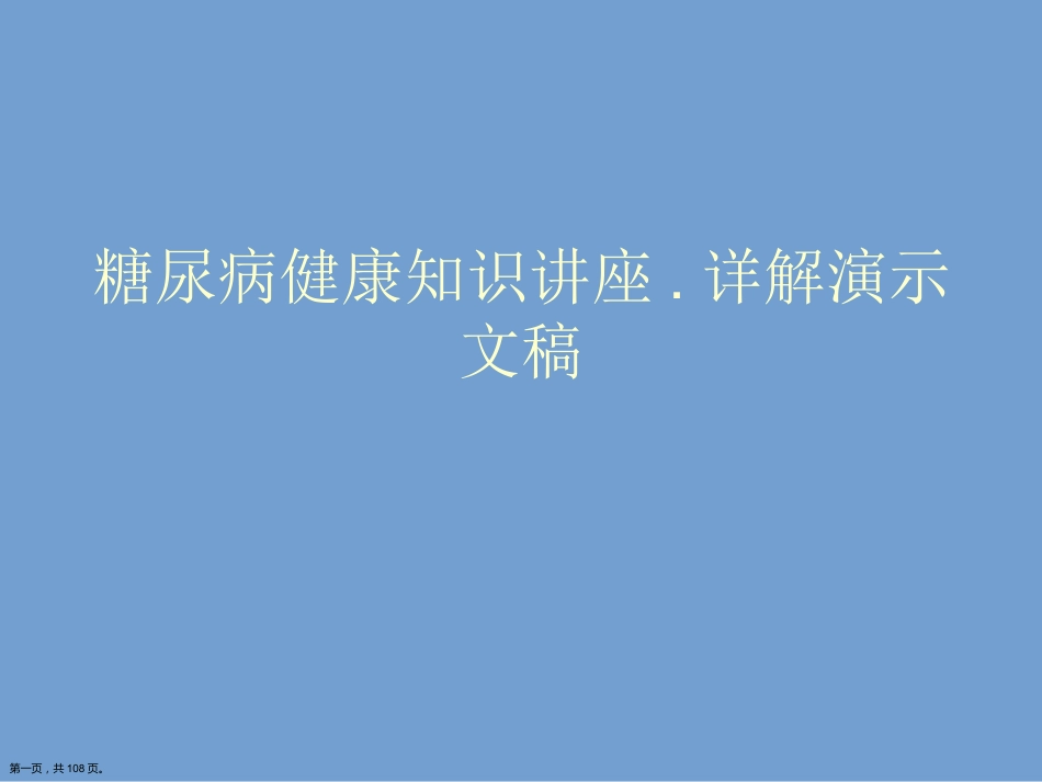 糖尿病健康知识讲座.详解演示文稿_第1页