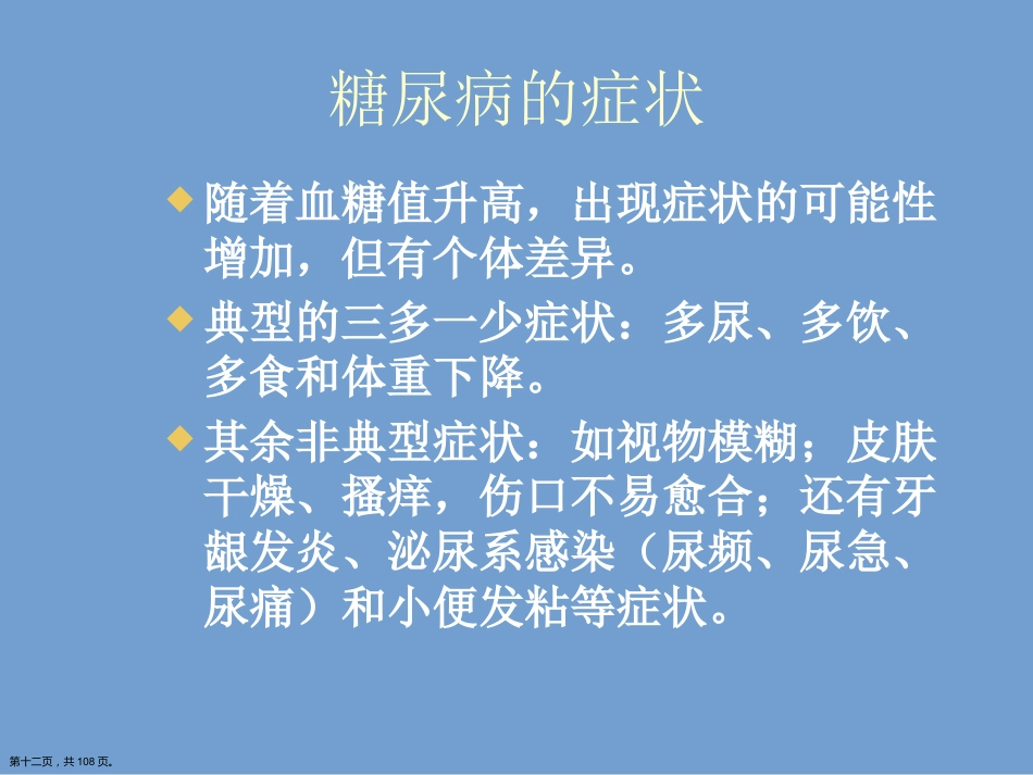 糖尿病健康知识讲座.详解演示文稿_第12页