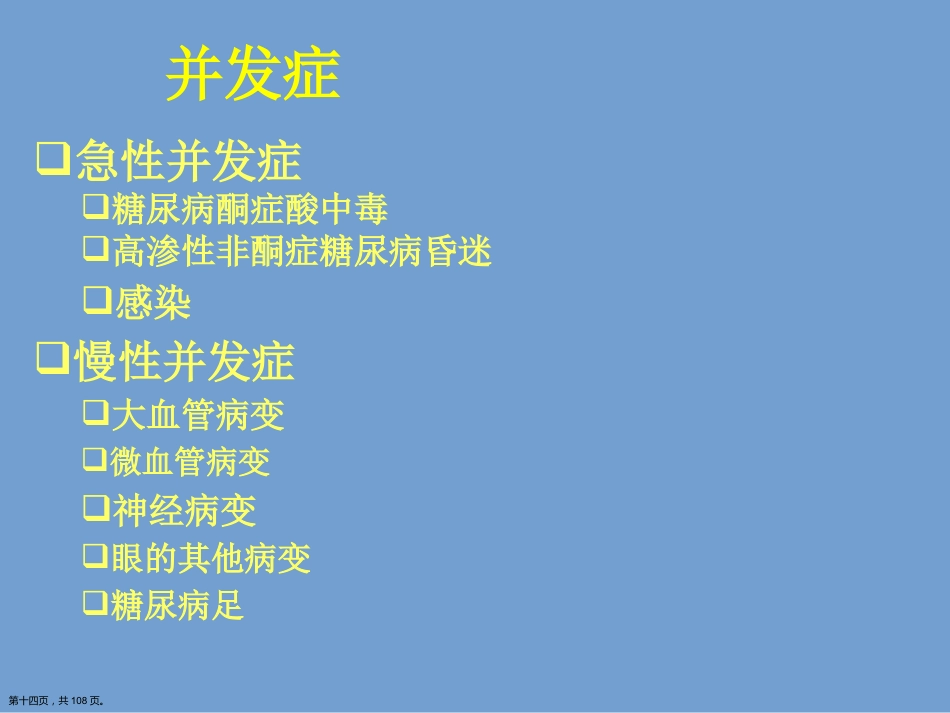 糖尿病健康知识讲座.详解演示文稿_第14页