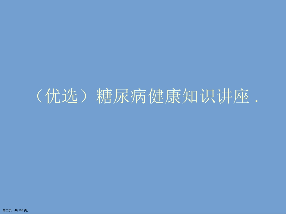 糖尿病健康知识讲座.详解演示文稿_第2页
