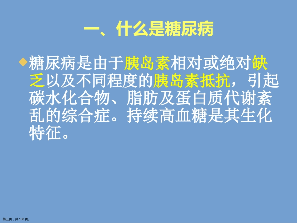 糖尿病健康知识讲座.详解演示文稿_第3页