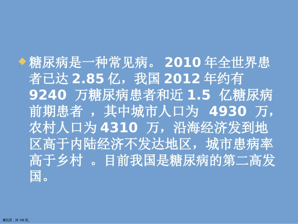 糖尿病健康知识讲座.详解演示文稿_第5页