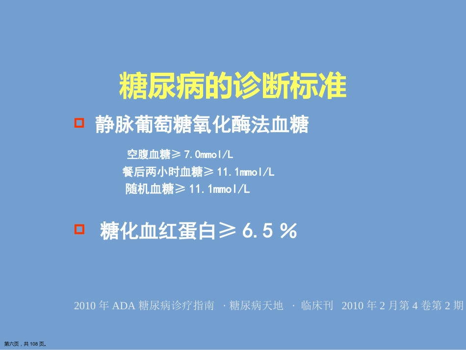 糖尿病健康知识讲座.详解演示文稿_第6页