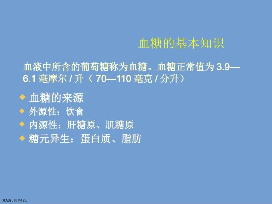 糖尿病健康知识讲座.详解演示文稿_第9页