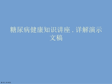 糖尿病健康知识讲座.详解演示文稿