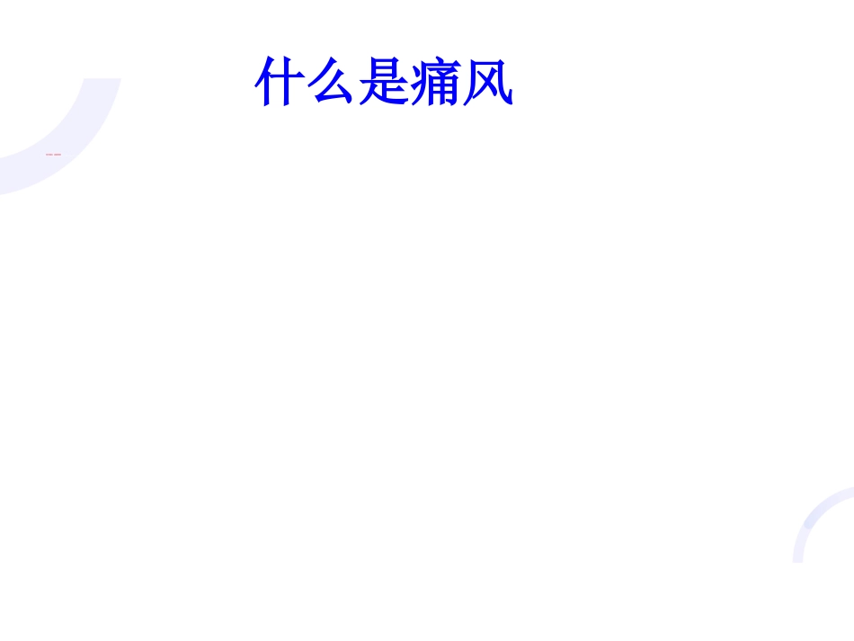 风湿免疫科-痛风_第3页