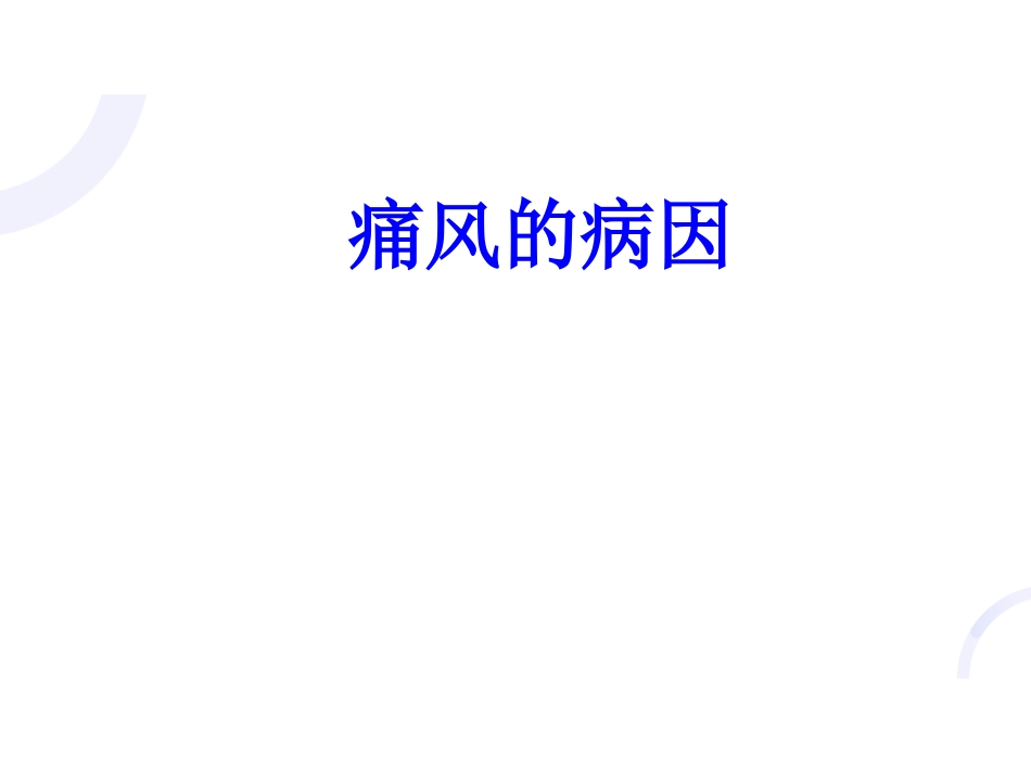风湿免疫科-痛风_第4页