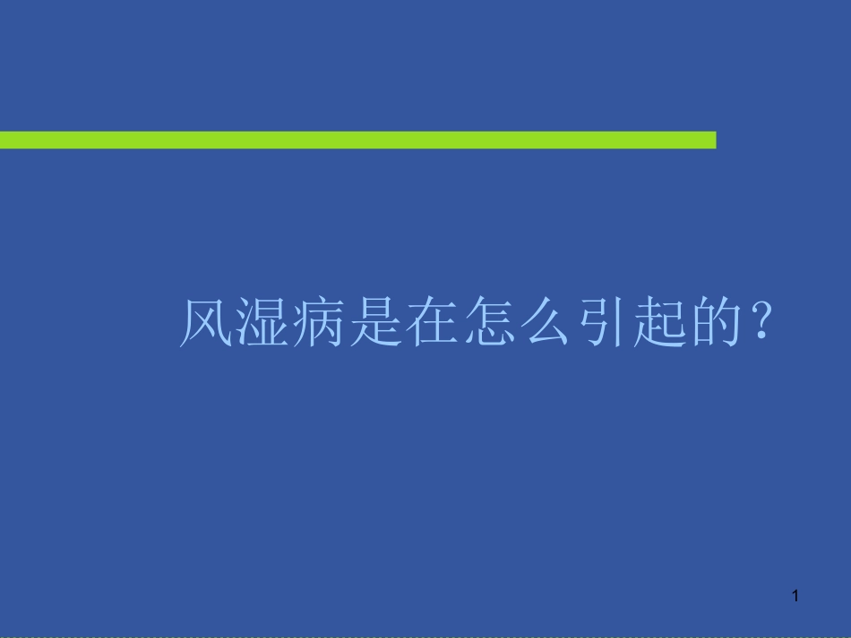 风湿免疫科-风湿病是在怎么引起的_第1页