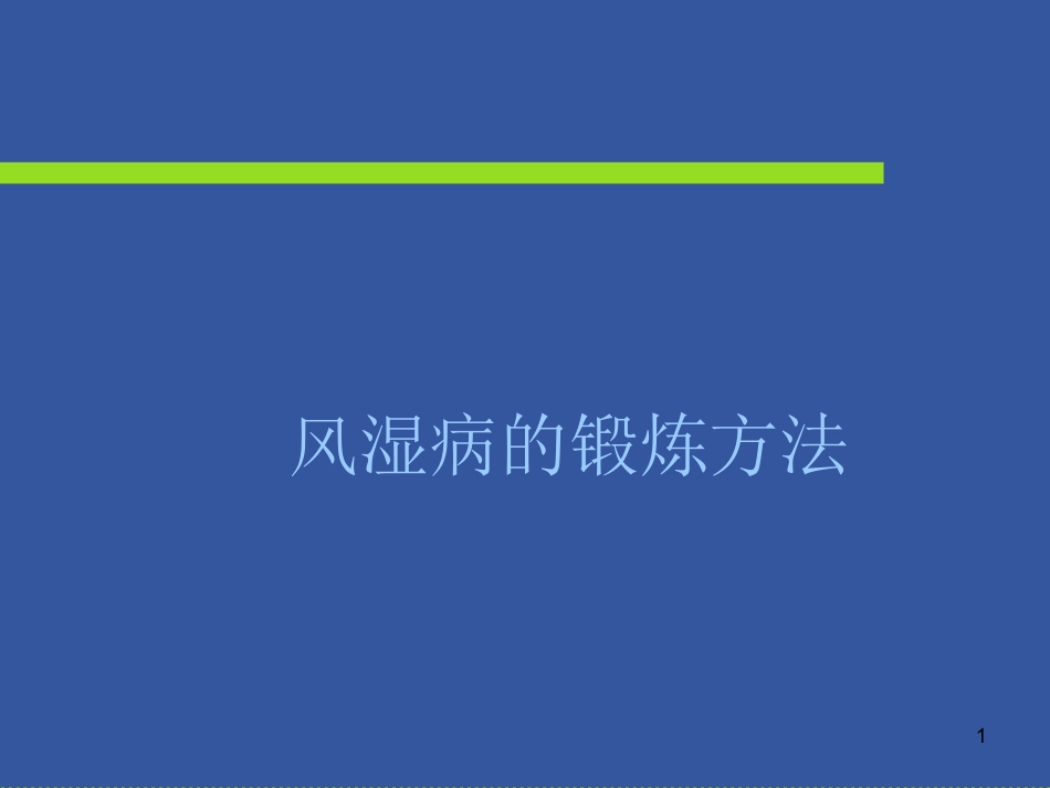 风湿免疫科-风湿病的锻炼方法_第1页