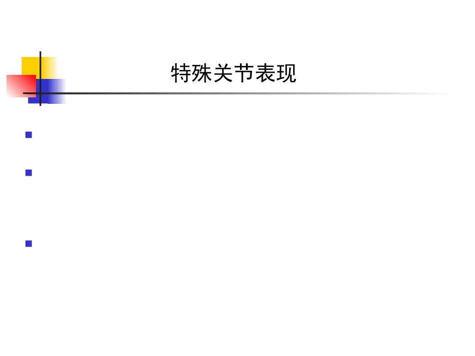 风湿科-类风湿关节炎_第12页