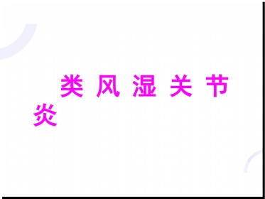 风湿科-类风湿