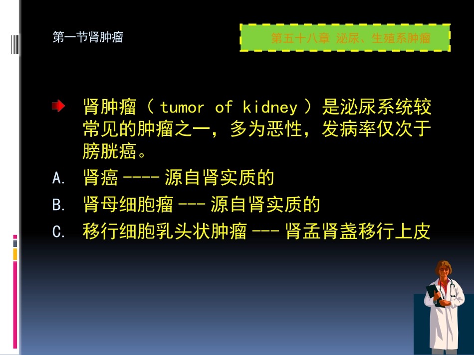 泌尿科-泌尿系肿瘤_第2页