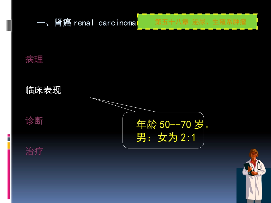 泌尿科-泌尿系肿瘤_第7页