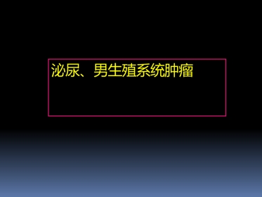 泌尿科-泌尿系肿瘤