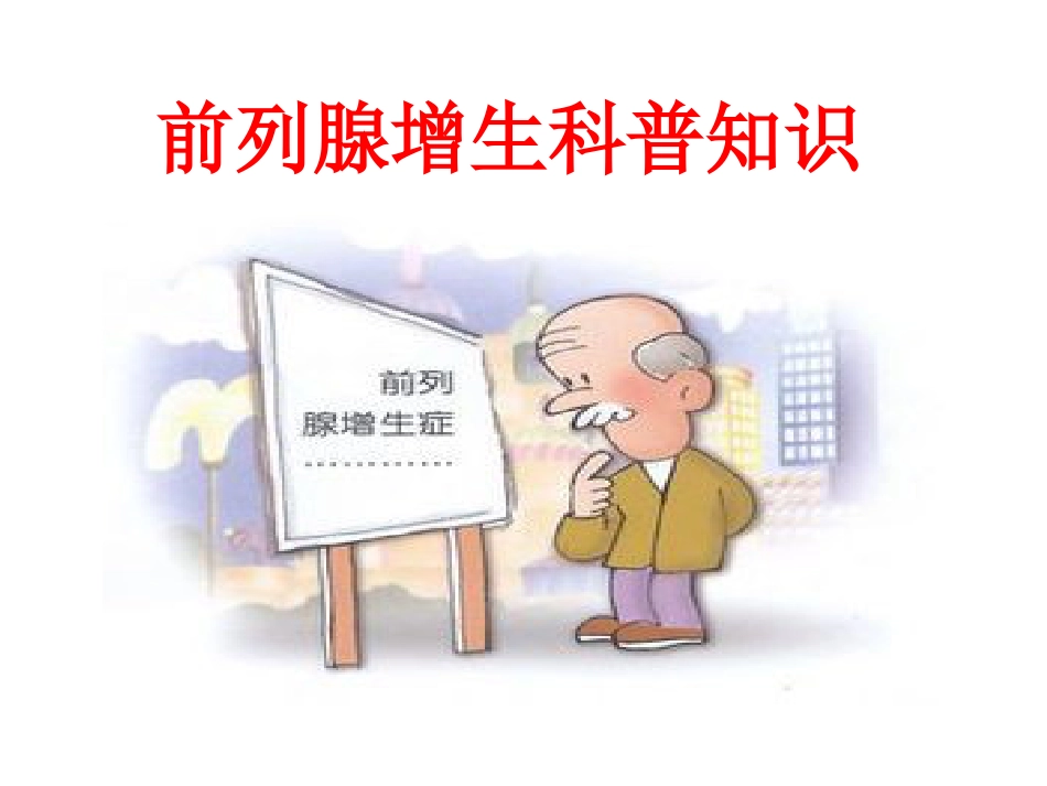 前列腺增生_第1页