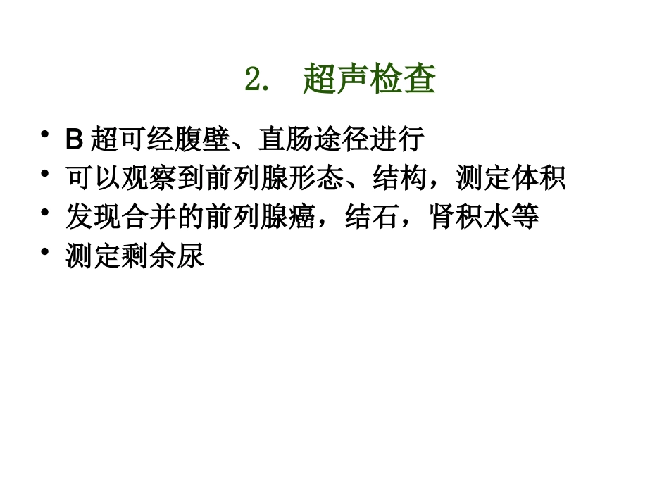 前列腺增生_第14页