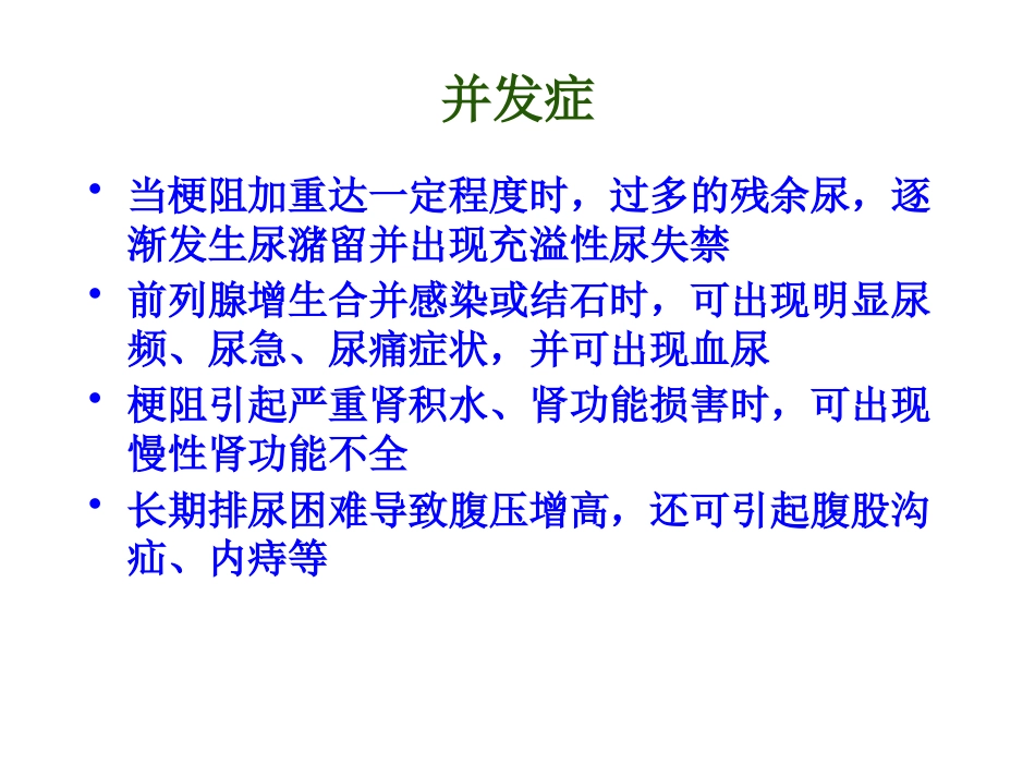 前列腺增生_第8页