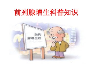 前列腺增生