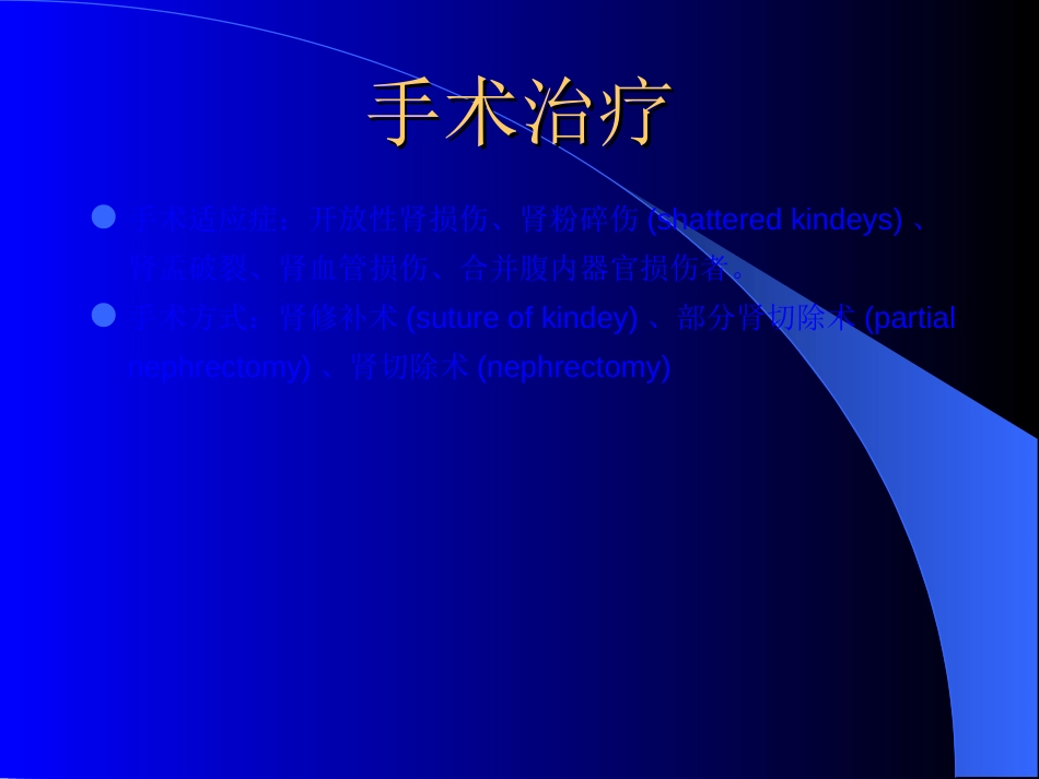 泌尿科-泌尿系统损伤_第11页