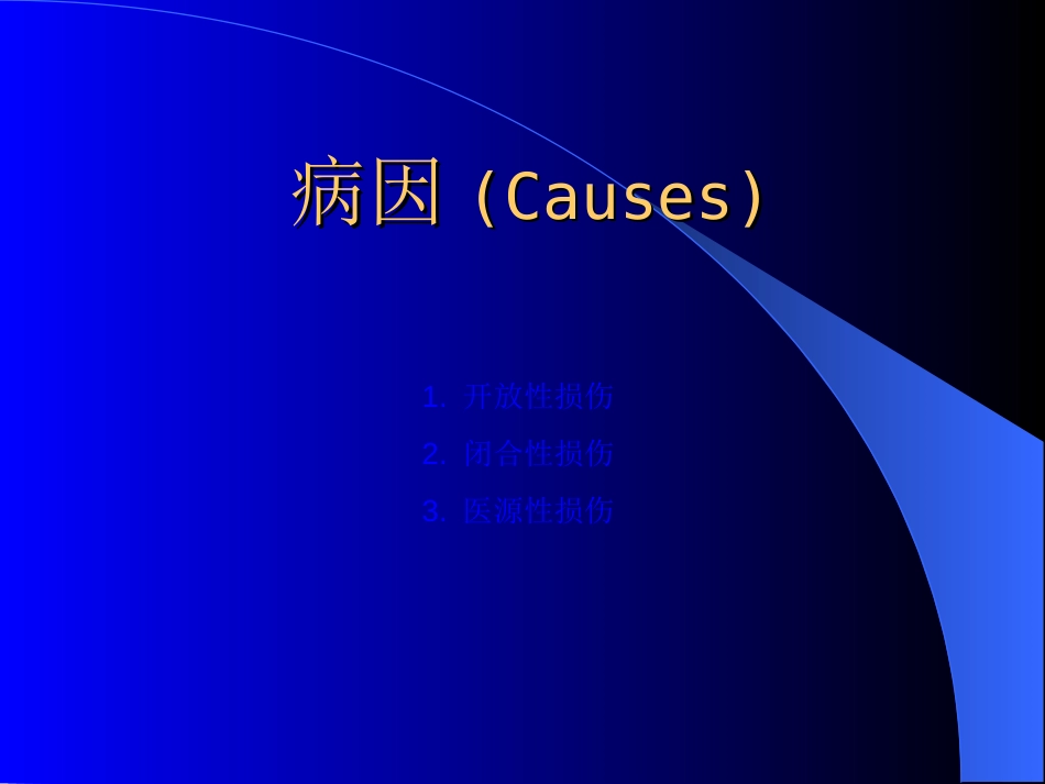 泌尿科-泌尿系统损伤_第13页