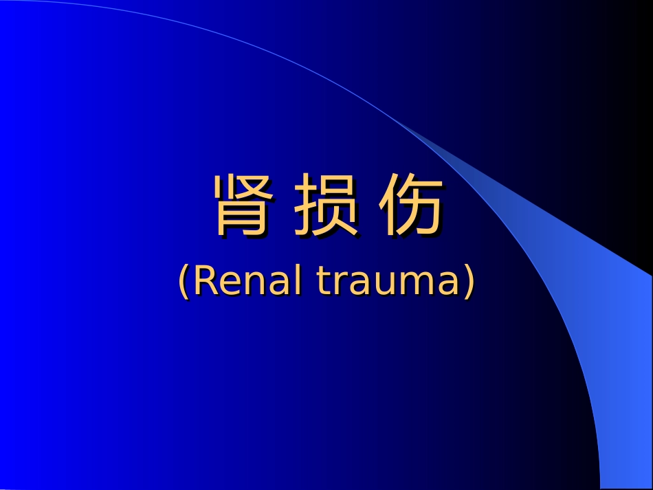 泌尿科-泌尿系统损伤_第5页