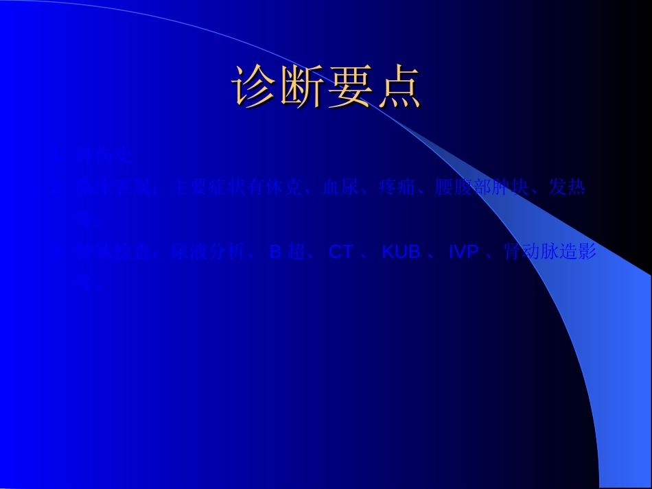 泌尿科-泌尿系统损伤_第9页