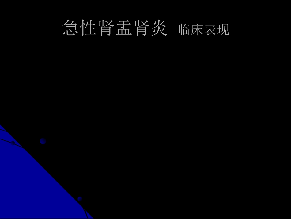 泌尿科-泌尿、男性生殖系统感染_第12页