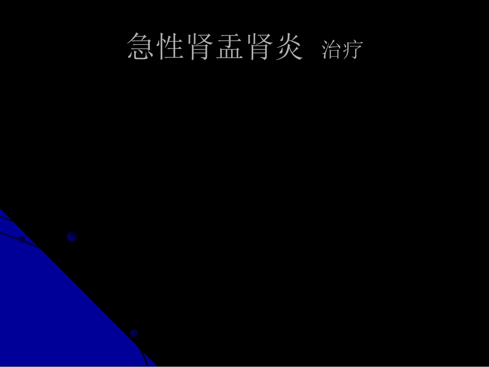 泌尿科-泌尿、男性生殖系统感染_第14页