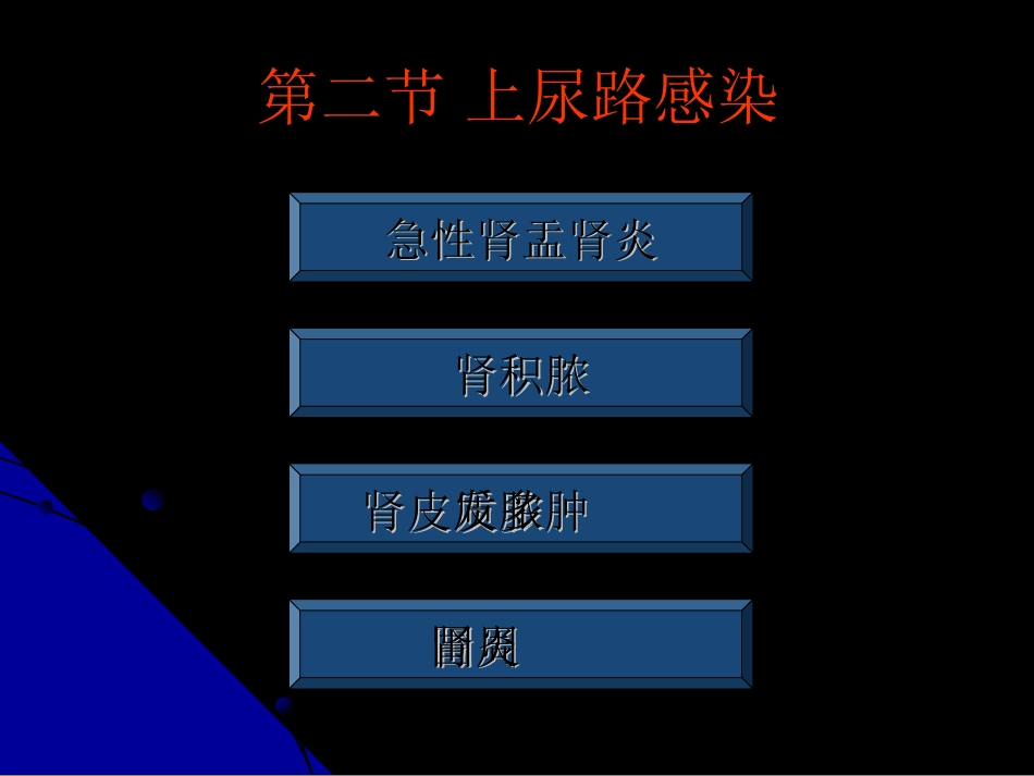 泌尿科-泌尿、男性生殖系统感染_第9页