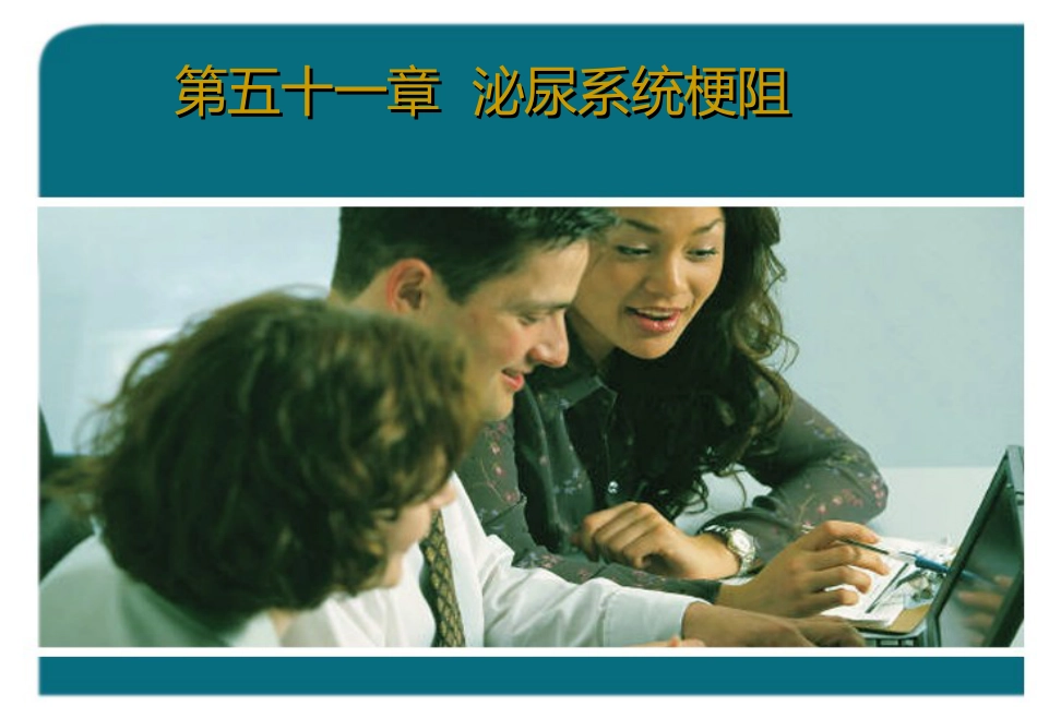 泌尿科-泌尿系统梗阻_第1页