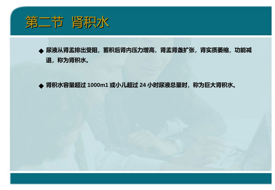 泌尿科-泌尿系统梗阻_第11页
